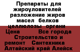 Препараты для жироуловителей, разложение жиров, масел, белков, целлюлозы, органи › Цена ­ 100 - Все города Строительство и ремонт » Сантехника   . Алтайский край,Алейск г.